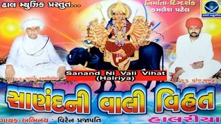 Vihat Vihat Su Karo Bhai Vadni Vihat Maa | Sanand Ni Vaali Vihat (Halariyu) | Part 2 | Vihatma Song