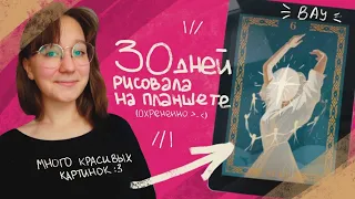 Я 30 дней рисовала на планшете и вот что из этого вышло! Показываю свои картинки :)