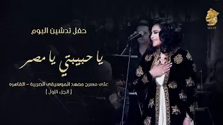 فنانه العرب أحلام  تتغنى في حب مصر - يا حبيبتي يا مصر (حفل تدشين البوم يلازمني خيالك)