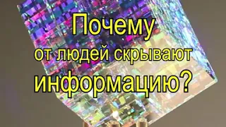 Почему от людей скрывают так много ценной информации?