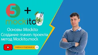 Основы Mockito: Создание maven проекта, метод Mockito.mock