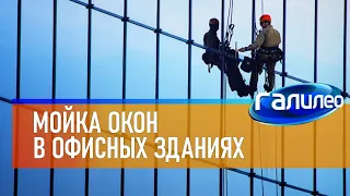 Галилео 🪟 Мойка окон в офисных зданиях [Window cleaner]