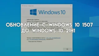Обновление с Windows 10 1507 до Windows 10 21H1 (2021)