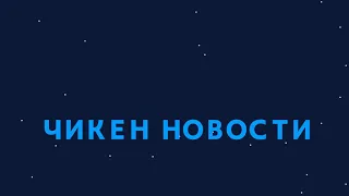 📺ЧИКЕН НОВОСТИ📺