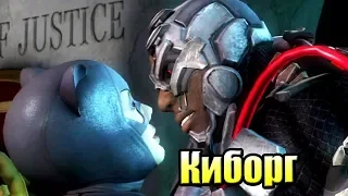 Injustice Gods Among Us {PS4} прохождение часть 6 — Киборг