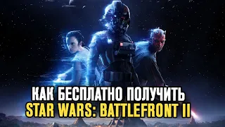 Раздача Star Wars Battlefront 2 Бесплатно! Как Получить Стар Варс Батлфронт 2?