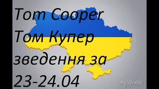 🔥 Tom Cooper ukraine-war-23-24-april-2022 🔥 Том Купер сводные данные по ситуации на фронтах Украины