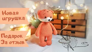 Новая игрушка, получила подарок. Готовые работы Амигуруми