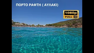 ΠΟΡΤΟ ΡΑΦΤΗ ( ΑΥΛΑΚΙ ) 2023 PORTO RAFTI ( AYLAKI ) 1080p (ProRes)