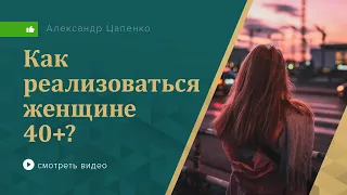 Как женщине реализоваться после сорока лет?