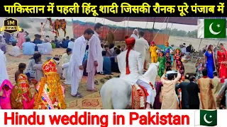 The first Hindu wedding in Pakistan which was celebrated in entire Punjab.🇵🇰