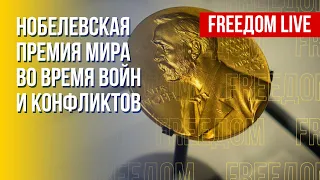 Нобелевская премия мира и война в Украине. Канал FREEДОМ