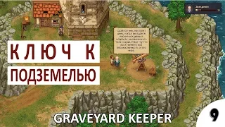 КЛЮЧ ОТ ПОДЗЕМЕЛЬЯ, ВЕДЬМА И ЗМЕЙ - #9 ПРОХОЖДЕНИЕ GRAVEYARD KEEPER