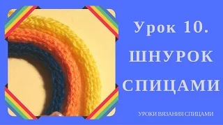 ШНУРОК СПИЦАМИ. Урок 10. Простой способ как связать шнурок спицами из двух и более петель