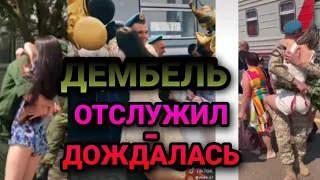 ДЕМБЕЛЬ ОТСЛУЖИЛ-ДОЖДАЛАСЬ ТИК ТОК  ПОДБОРКИ