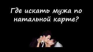 Муж в натальной карте - где его найти? 7 дом, управитель 7 дома, сценарий отношений