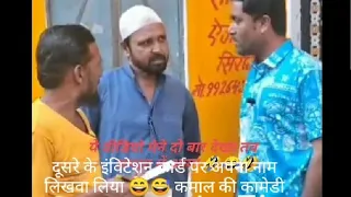 दूसरे के इंविटेशन कार्ड पर अपना लिखवा लिया।😅😅 कमाल की कॉमेडी,😄#comedyajaz 😄#comedyvideo #comedyreel