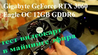 Тест видеокарт Gigabyte GeForce RTX 3060 Eagle OC 12GB GDDR6 LHR в майнинге эфира