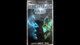 Непостижимый Ужас - Реклама на VHS от EA