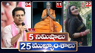 5 Minutes 25 Headlines | News Highlights |  11 PM | 31-05-2024 | hmtv Telugu News