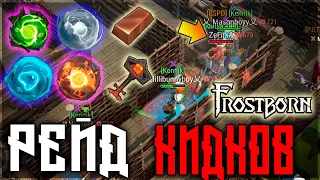 НОВЫЙ ФОРМАТ РЕЙДА С МАЛЕНЬКИМИ ЛВЛ ! ПОПЫТКА ПЕРЕНЕСТИ ЛУТ GG ! Frostborn: Action RPG