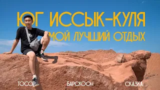 Иссык-Куль. Южный берег, почему так классно?! Мой лучший отдых