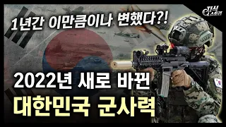 2022년 대한민국의 군사력은 얼마나 바뀌었을까? / 1년간 이만큼이나 바뀌었다고..?! [지식스토리]