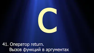 #41. Оператор return. Вызов функций в аргументах | Язык C для начинающих