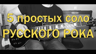 5 простых соло русского рока