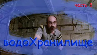 Строим водохранилище. Часть 3.