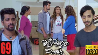 Mal Pipena Kaale | Episode 69 07th January 2022
