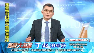 20240123 1800 丁超 超級大贏家