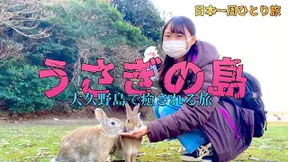 【広島県】うさぎの島大久野島で癒される旅【軽バンで日本一周女子ひとり車中泊旅Vlog】