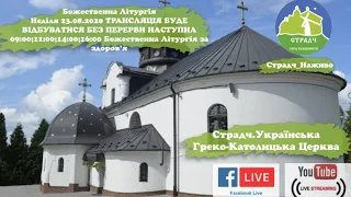 Страдч наживо. Божественна Літургія об 09.00; 11:00; 14.00; 16.00 за здоровя 23.08.2020