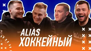 Хоккейный ALIAS | Winline Challenge | Кагарлицкий, Дыняк, Сафонов, Лукоянов