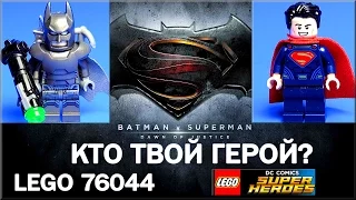 LEGO DC Битва Супергероев (76044). Лего Бэтмен против Супермена обзор по фильму. LEGO Обзоры Warlord