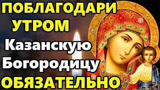 ПРОЧТИ МОЛИТВУ И ПОБЛАГОДАРИ БОГОРОДИЦУ ПРЯМО СЕЙЧАС! Сильная Благодарственная Молитва. Православие