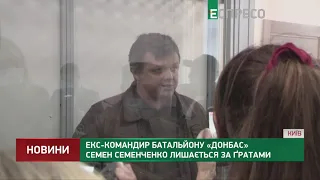 Семен Семенченко лишається за ґратами