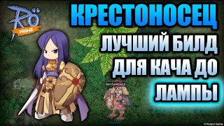 Ragnarok Online Prime: лучший билд для прокачки до лампы Крестоносца