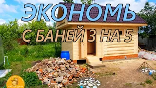 ВАРИАНТ ЭКОНОМА для БАНИ 3 на 5. СНТ Спутник Казань