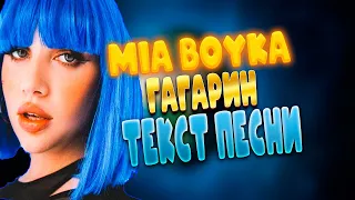 Мия Бойка (Mia Boyka) - Гагарин текст песни