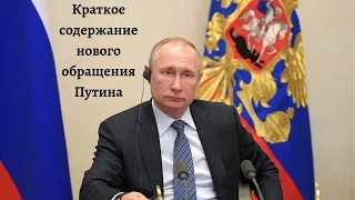 Обращение Путина от 28.04. Краткое содержание