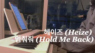 눈물의여왕 OST 헤이즈 (Heize) - 멈춰줘 (Hold Me Back) 피아노 커버 악보 (Piano cover) (+Music sheet)