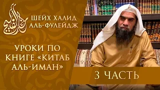 Оговорка в имане (можно ли говорить: «я верующий иншааЛлах») Шейх Фулейдж (3/8)