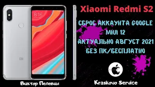 Как Снять Гугл Аккаунт на Телефонах Xiaomi c 7/8/9 Android?! На примере Xiaomi Redmi S2/MIUI 12