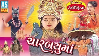 Char Bayu Maa Film || Charbayu Maa Na Parcha || Jay Charbayu Maa Prachin Full Story