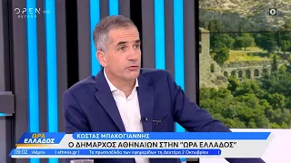 Κώστας Μπακογιάννης: Κάναμε βήματα για να γίνουμε μια Ευρωπαϊκή πόλη | OPEN TV