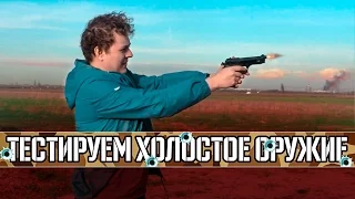 ТЕСТИРУЕМ ХОЛОСТОЕ ОРУЖИЕ