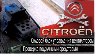 Проверка силового блока (реле) управления вентилятором охлаждения двигателя Citroen C4