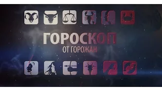 ЗАСТАВКА ГОРОСКОП 2016